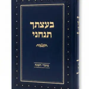 בעצתך תנחני - מועדים
