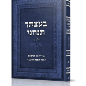 בעצתך תנחני ב