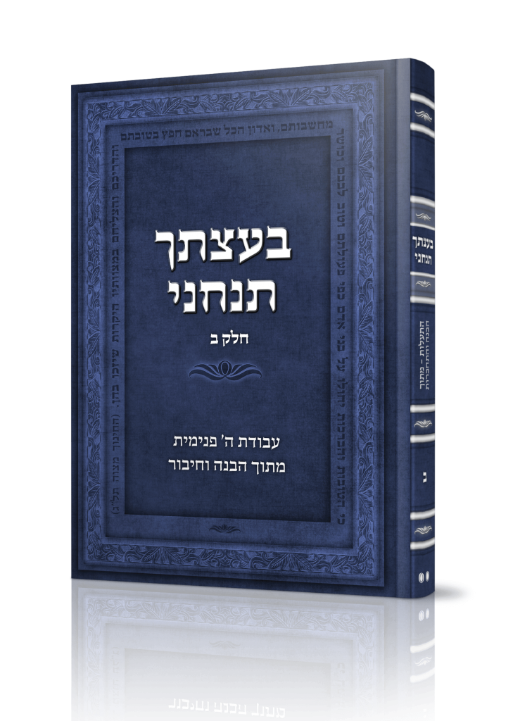 בעצתך תנחני ב