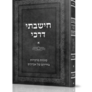 חישבתי דרכי א (מסדרת בעצתך תנחני)