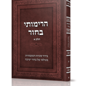 הרימותי בחור א'(מסדרת בעצתך תנחני)