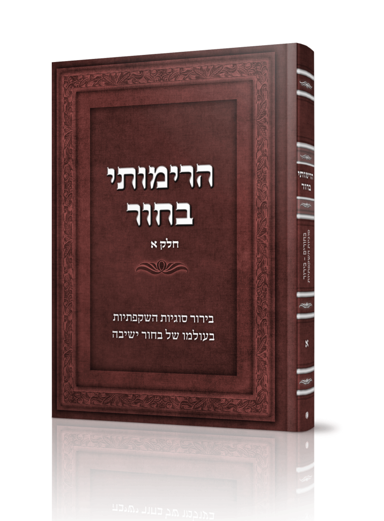 הרימותי בחור א'(מסדרת בעצתך תנחני)