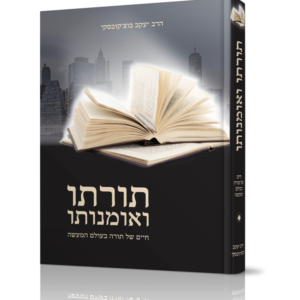 תורתו ואמונתו