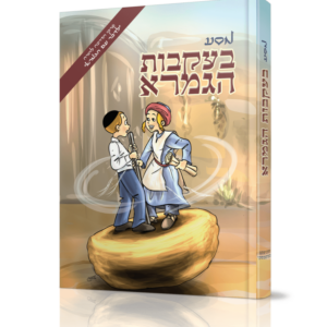 מסע בעקבות הגמרא