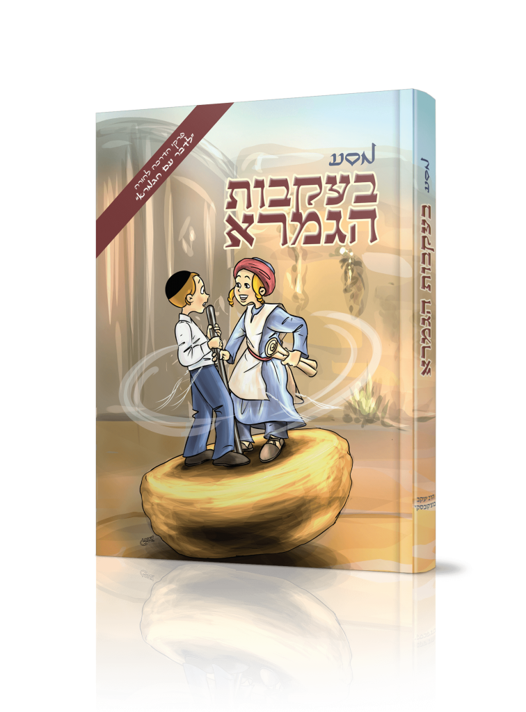 מסע בעקבות הגמרא