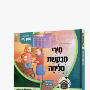 מירי מבקשת סליחה פוגשים את החרטה