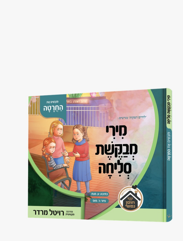 מירי מבקשת סליחה פוגשים את החרטה