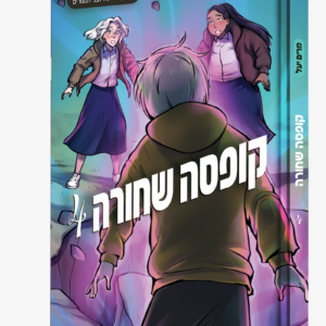 קופסה שחורה 4 [קומיקס מתח לבני הנעורים]