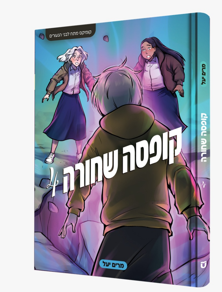 קופסה שחורה 4 [קומיקס מתח לבני הנעורים]