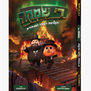 ר' שמחה ותעלומת הגנבה המסתורית