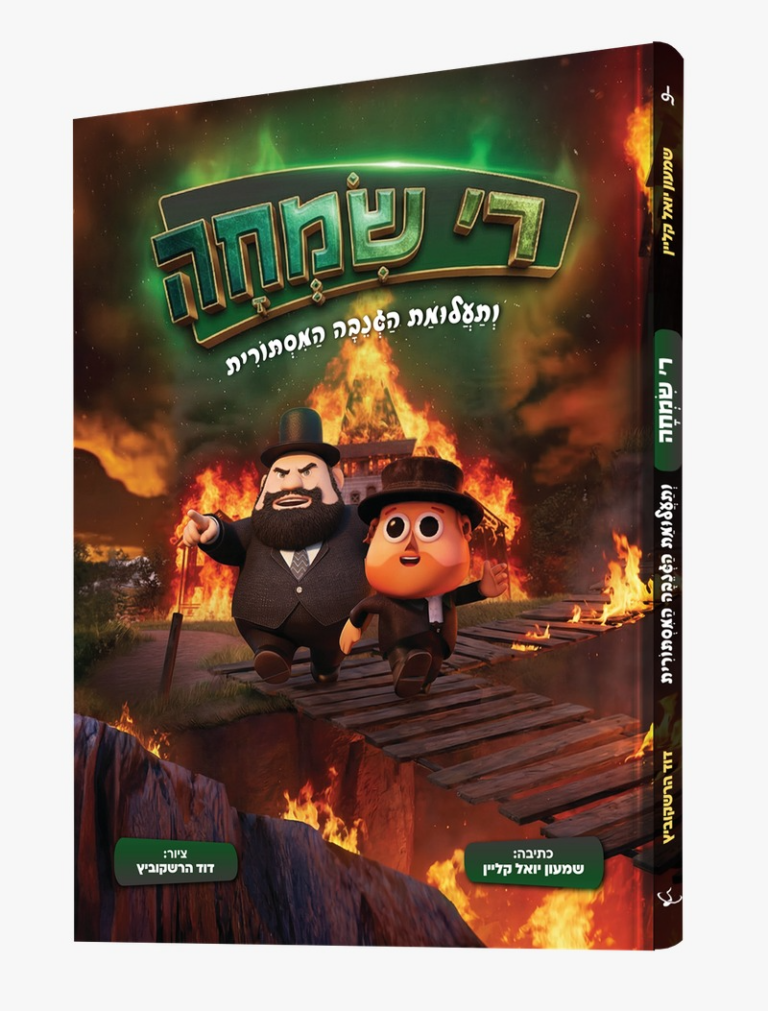 ר' שמחה ותעלומת הגנבה המסתורית