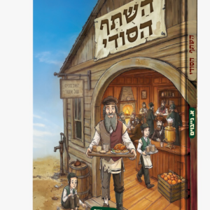 השותף הסודי