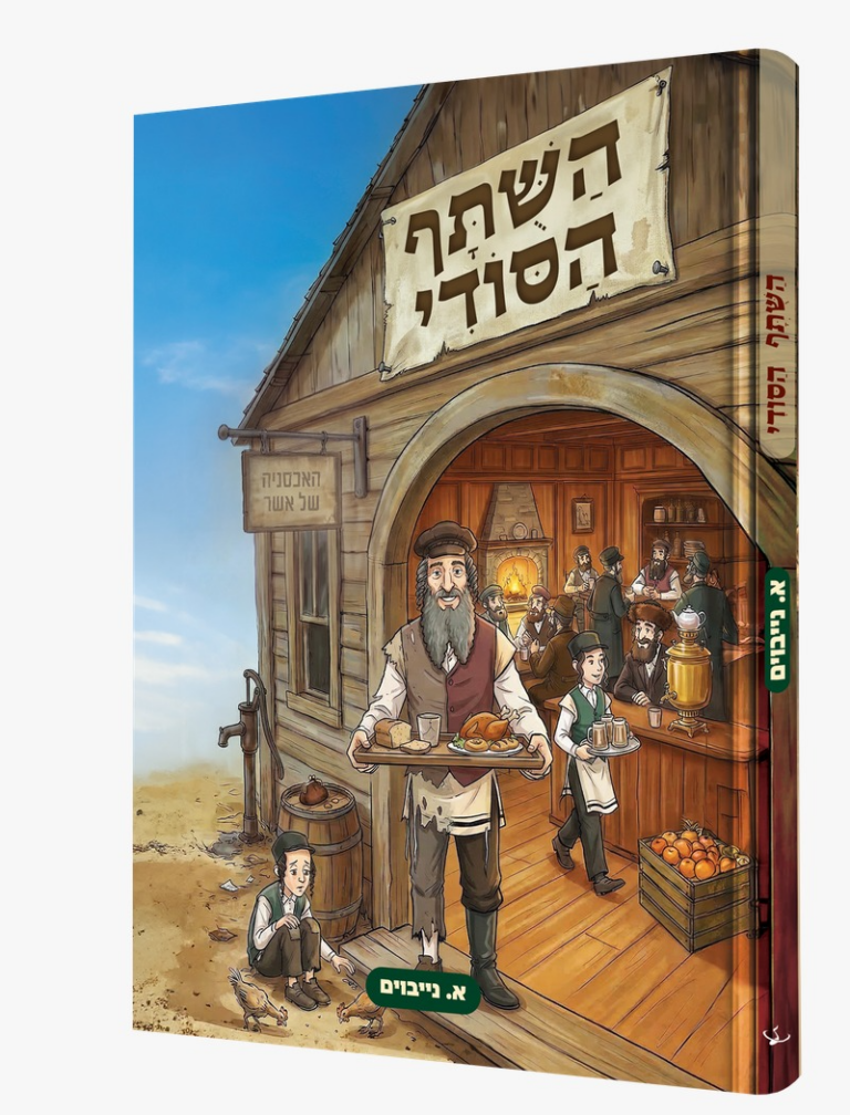 השותף הסודי