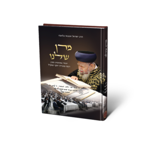 מרן שלנו
