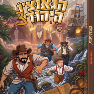 הגאוצ'ו היהודי קומיקס 3 (בת שבע הבלין)