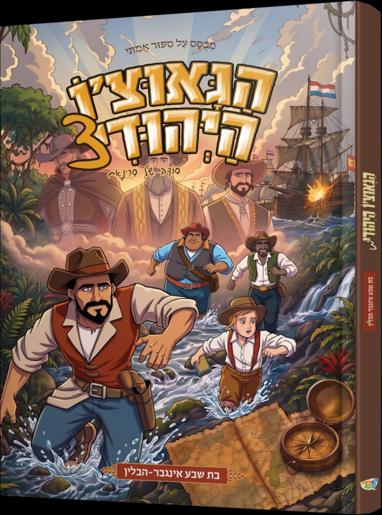 הגאוצ'ו היהודי קומיקס 3 (בת שבע הבלין)
