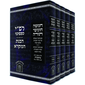 רש"י כפשוטו הבנת המקרא סט גדול