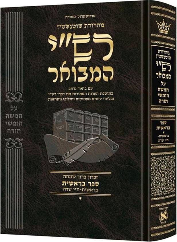 רשי המבואר בראשית ב