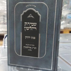 שמירת הלשון - פניני החיזוק הגריג אדלשטיין
