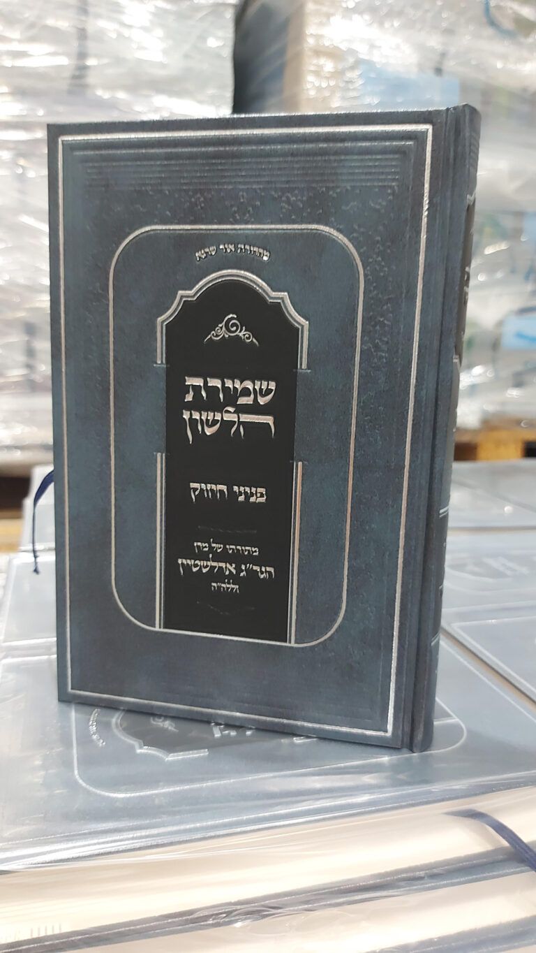שמירת הלשון - פניני החיזוק הגריג אדלשטיין
