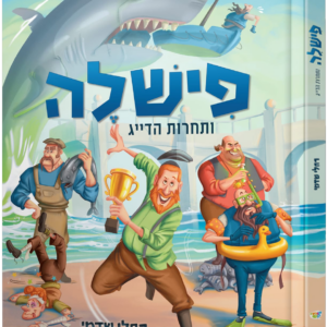 פישלה ותחרות הדייג קומיקס