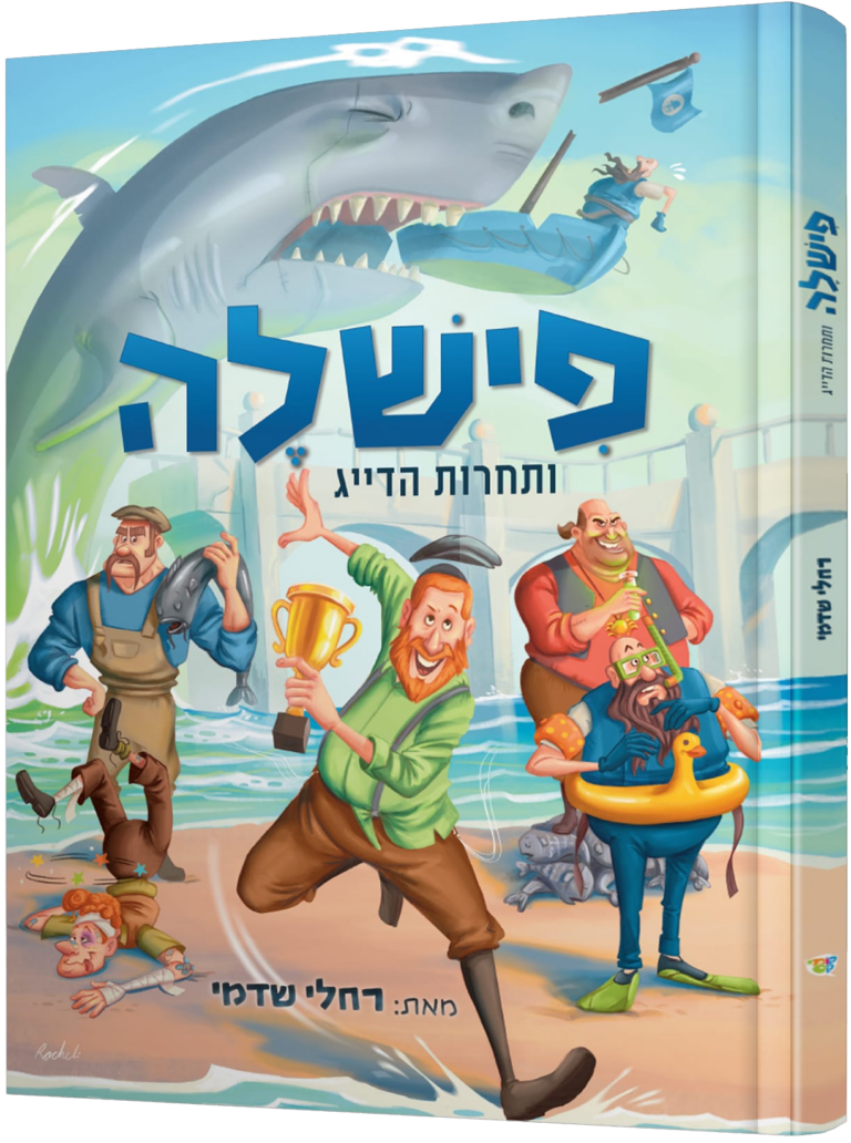 פישלה ותחרות הדייג קומיקס