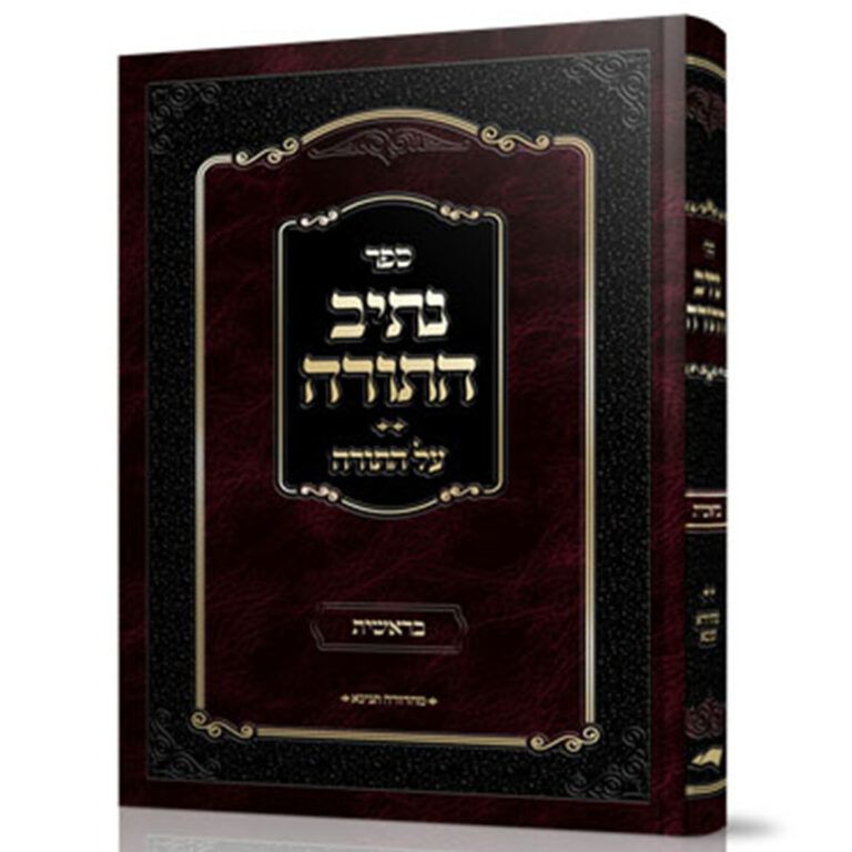 נתיב התורה בראשית רבי אברהם סאלים