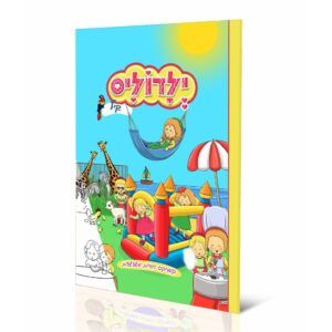 ילדוליס במעגל השנה קיץ