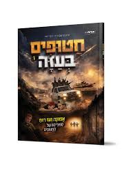 חטופים בעזה 1 - קומיקס