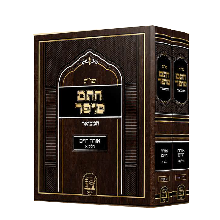 שות חתם סופר המבואר בכ על אוה"ח