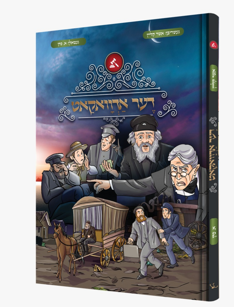 דער אדוואקאט