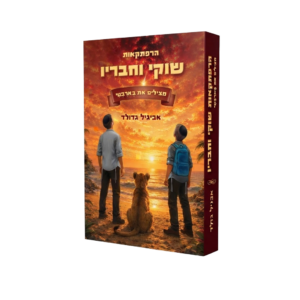 הרפתקאות שוקי וחבריו אביגיל גדולד