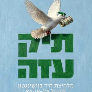 תיק עזה אלחנן גרונר ומאיר אטינגר