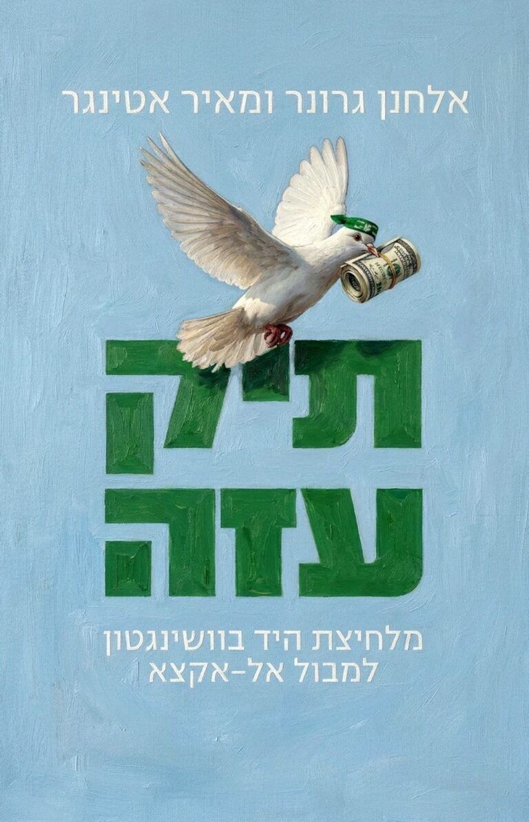 תיק עזה אלחנן גרונר ומאיר אטינגר