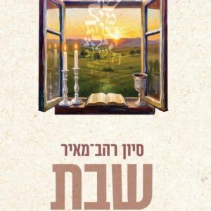 שבת מדריך ליום הקדוש סיון רהב מאיר