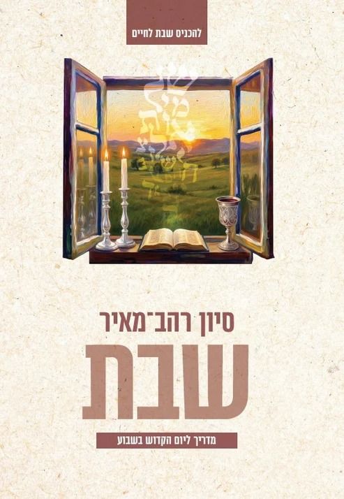 שבת מדריך ליום הקדוש סיון רהב מאיר