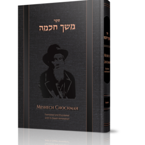 Meshech Chochmah-Bereishis (Rabbi Avraham Wagner)משך חכמה -בראשית
