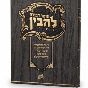 תומד דבורה עם ביאור בהיר ומקיף - להבין