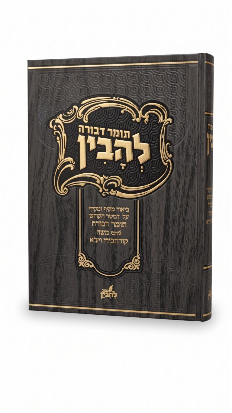 תומד דבורה עם ביאור בהיר ומקיף - להבין