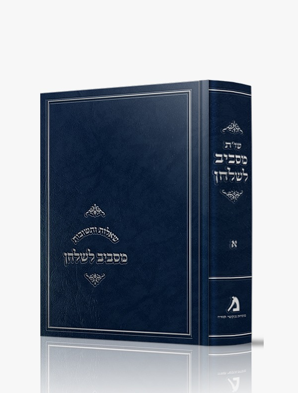 מסביב לשולחן שאלות ותשובות [א]