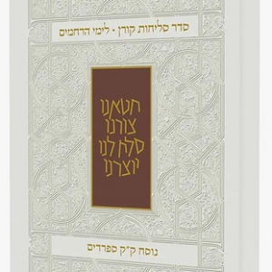סדר סליחות קורן לימי הרחמים