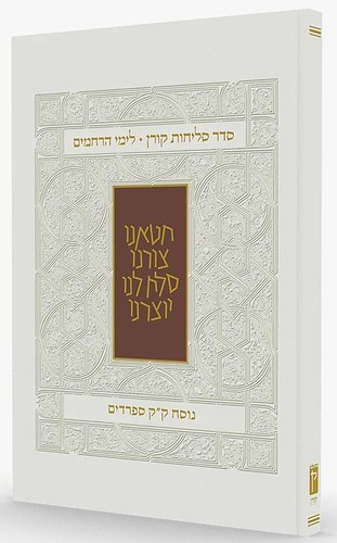 סדר סליחות קורן לימי הרחמים