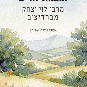 תובנות לחיים מרבי לוי יצחק מברדיצ'ב / אמוץ ושרה שפירא