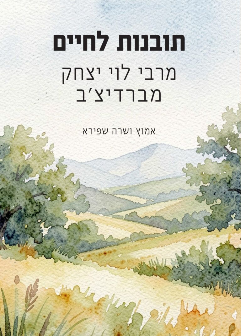 תובנות לחיים מרבי לוי יצחק מברדיצ'ב / אמוץ ושרה שפירא