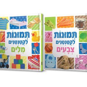 תמונות לקטנטנים-סט 4 ספרי קרטון