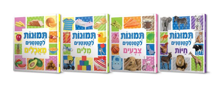 תמונות לקטנטנים-סט 4 ספרי קרטון