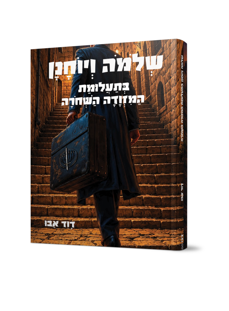 שלמה ויוחנן בתעלומת המזוודה השחורה / דוד אבו