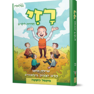 רזי חסידות לילדים- מעגל השנה עפ"י שיעורי הרב יצחק גינזבורג