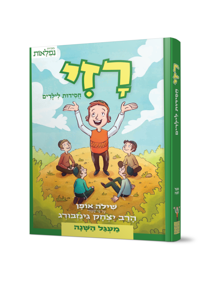 רזי חסידות לילדים- מעגל השנה עפ"י שיעורי הרב יצחק גינזבורג