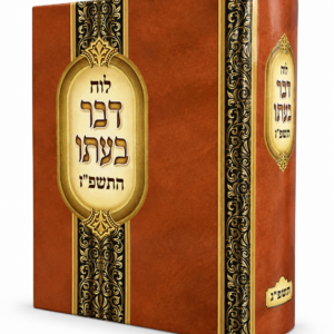 לוח דבר בעתו תשפז